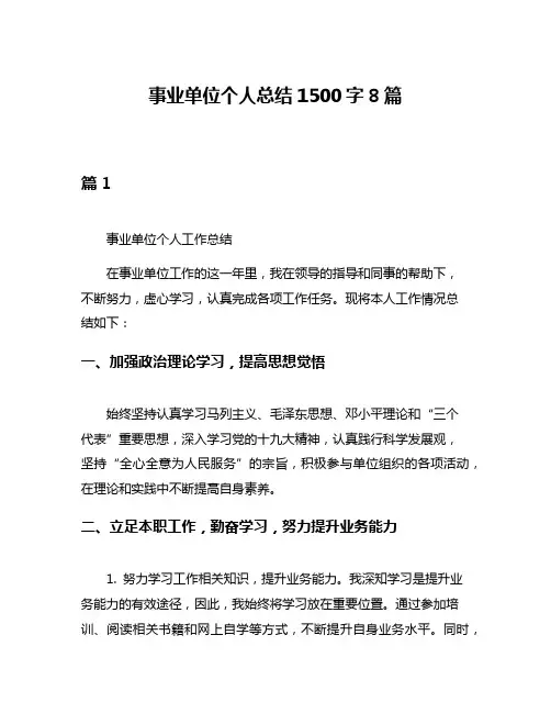 事业单位个人总结1500字8篇