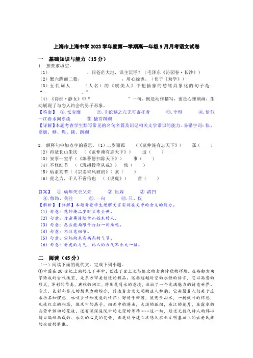上海市上海中学2023学年度第一学期高一年级9月月考语文试卷(含解析)