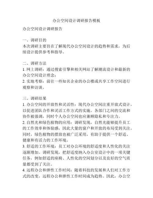 办公空间设计调研报告模板