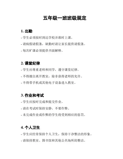 五年级一班班级规定