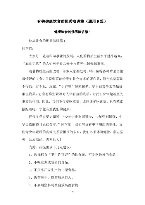 有关健康饮食的优秀演讲稿(通用9篇)