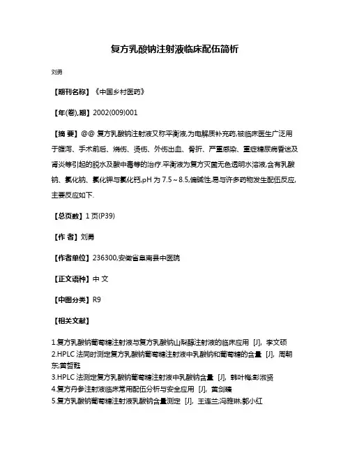 复方乳酸钠注射液临床配伍简析