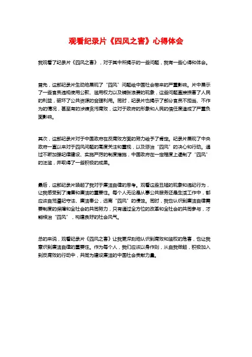 观看纪录片《四风之害》心得体会