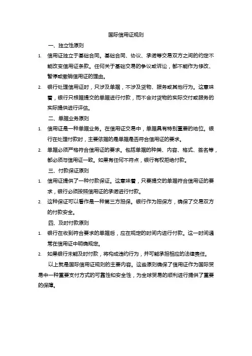国际信用证规则