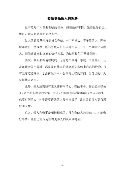 要做事先做人的理解