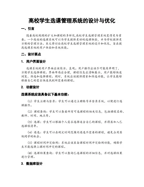 高校学生选课管理系统的设计与优化
