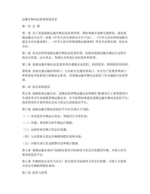 运输车辆动态检查制度范本