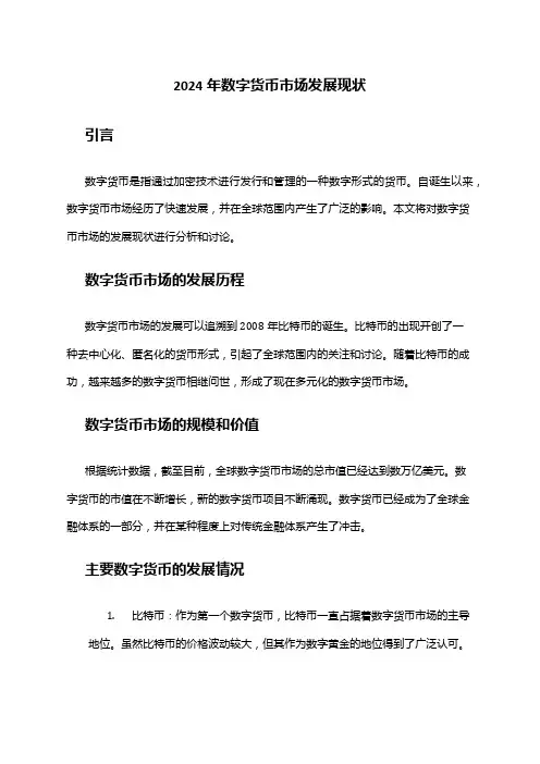 2024年数字货币市场发展现状