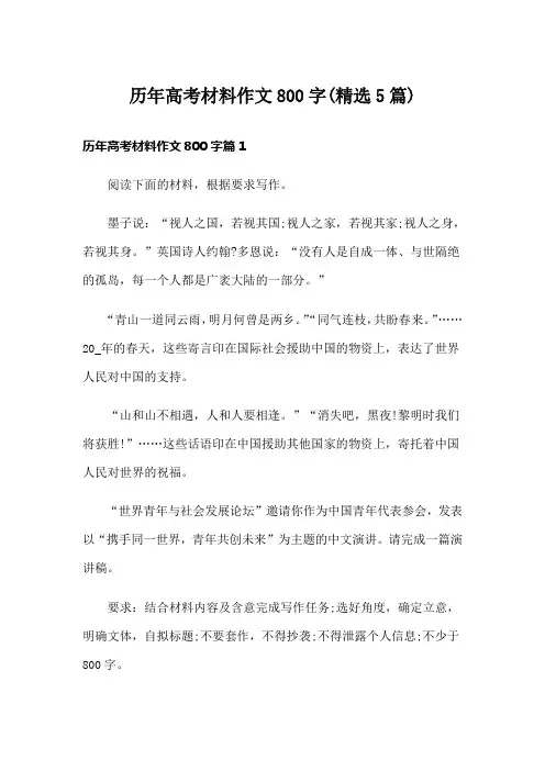 历年高考材料作文800字(精选5篇)