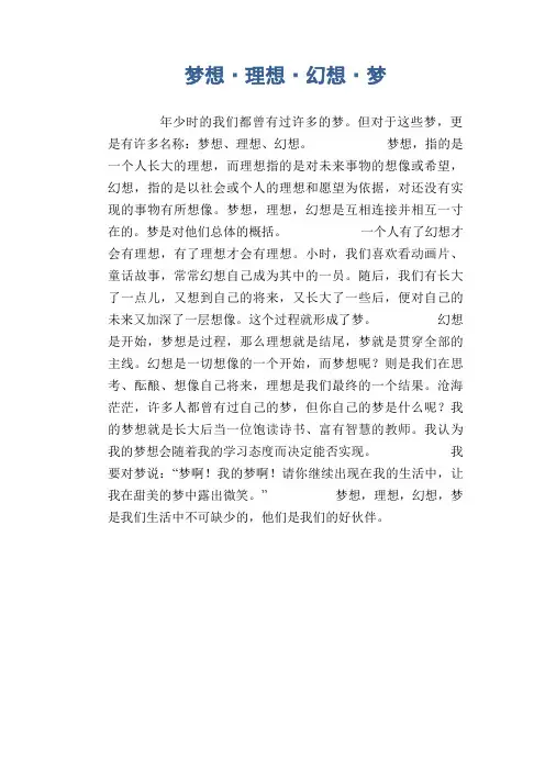 初中生优秀作文：梦想·理想·幻想·梦