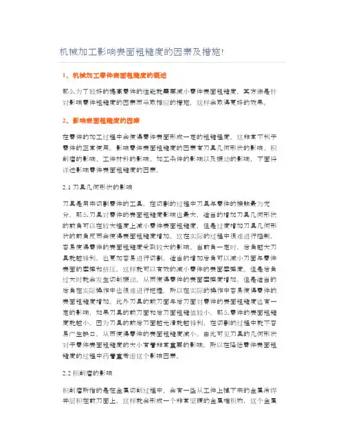 机械加工影响表面粗糙度的因素及应对措施