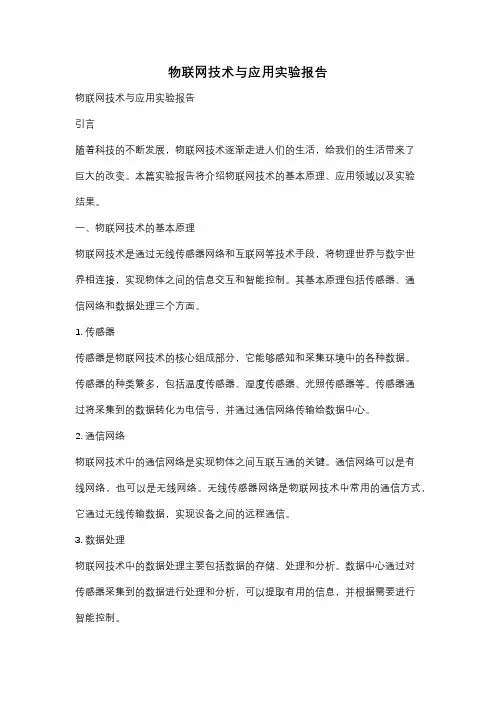 物联网技术与应用实验报告