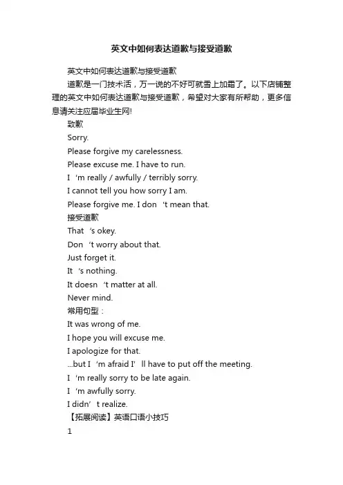 英文中如何表达道歉与接受道歉