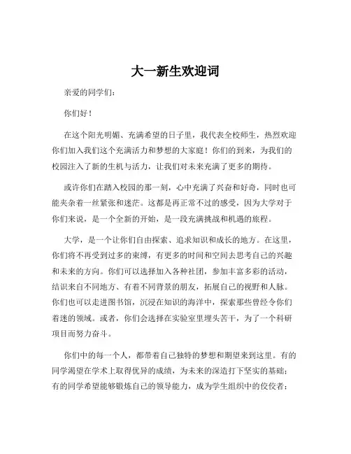 大一新生欢迎词