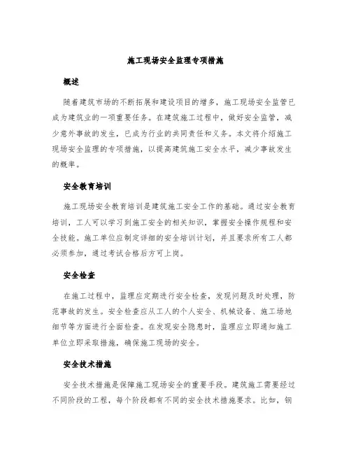 施工现场安全监理专项措施