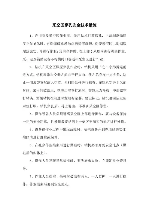 钻机在采空区作业措施