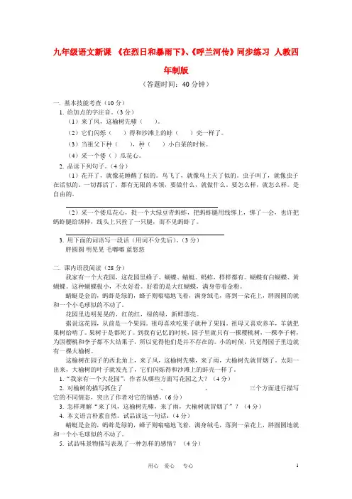 九年级语文新课：《在烈日和暴雨下》、《呼兰河传》同步练习 人教四年制版