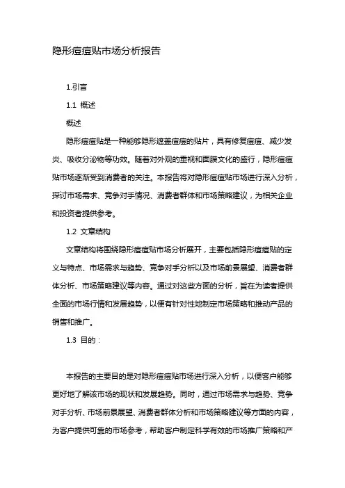 隐形痘痘贴市场分析报告