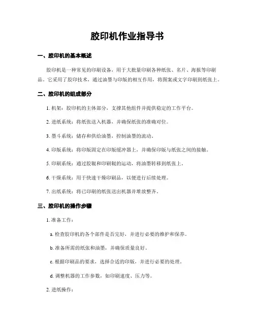 胶印机作业指导书