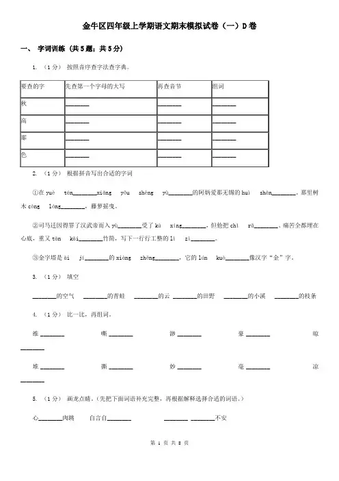 金牛区四年级上学期语文期末模拟试卷(一)D卷