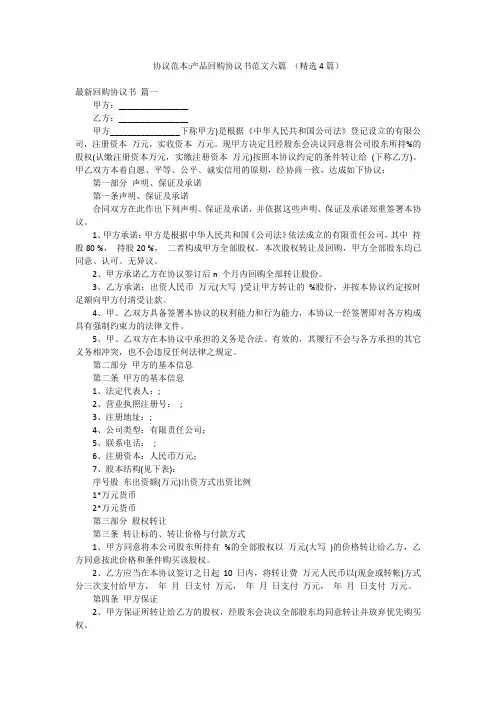 协议范本-产品回购协议书范文六篇 (精选4篇)