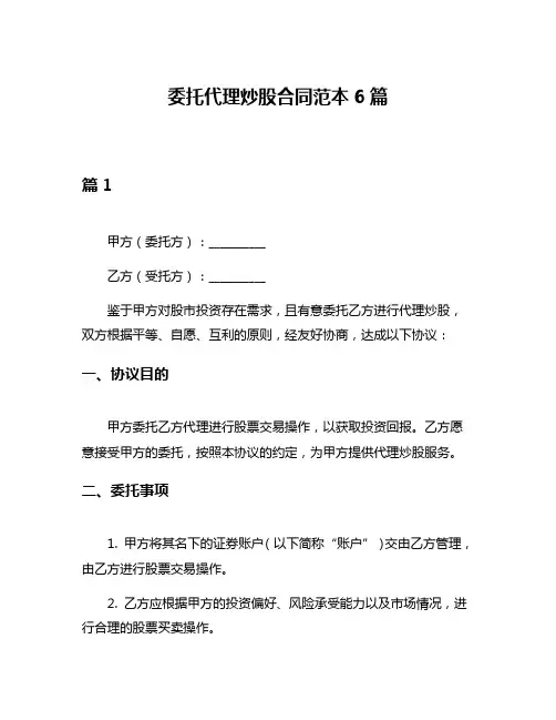 委托代理炒股合同范本6篇