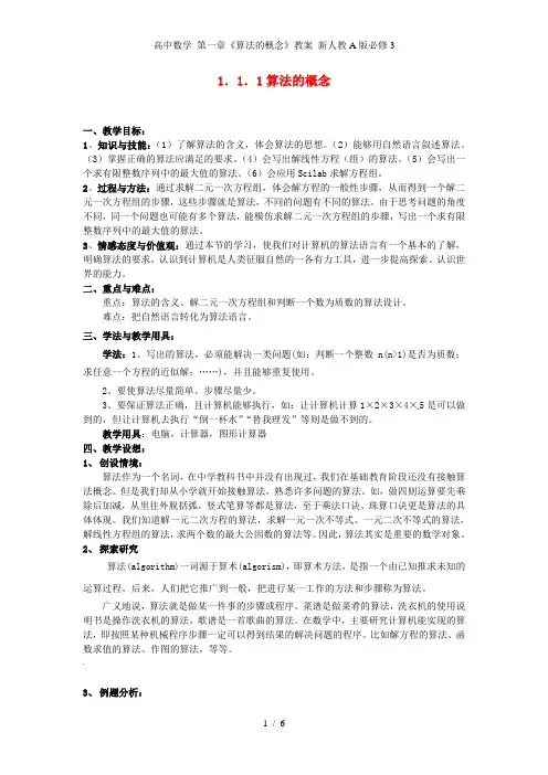 高中数学 第一章《算法的概念》教案 新人教A版必修3