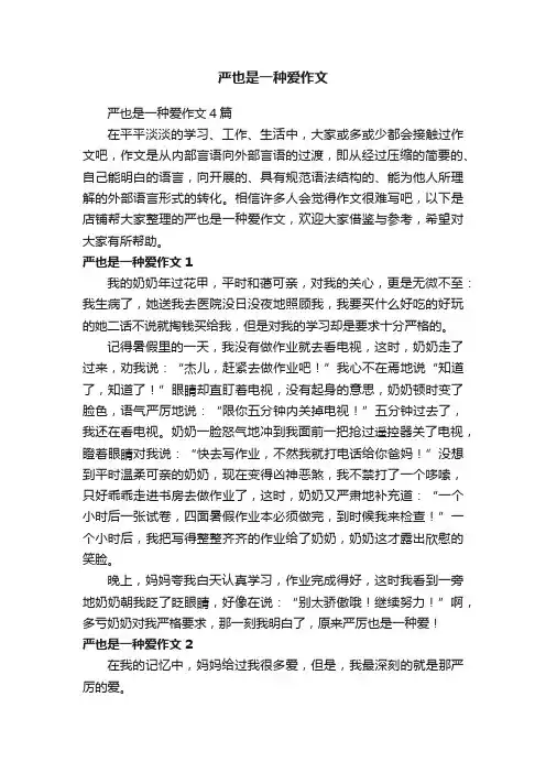 严也是一种爱作文