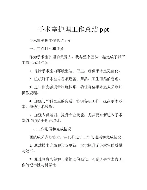 手术室护理工作总结ppt
