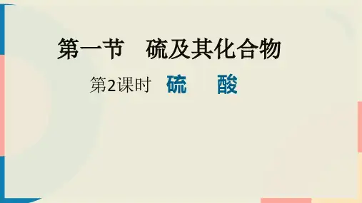 化学硫酸课件