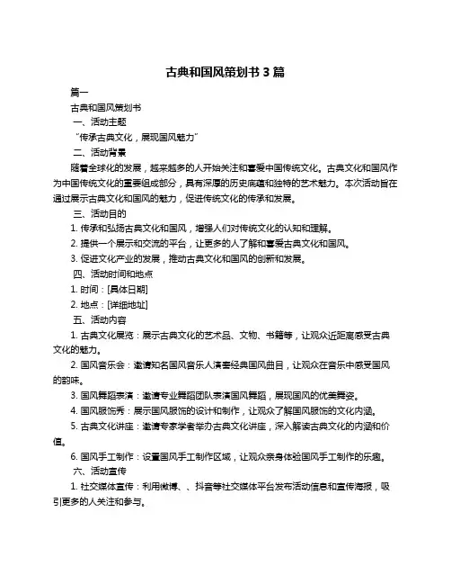 古典和国风策划书3篇