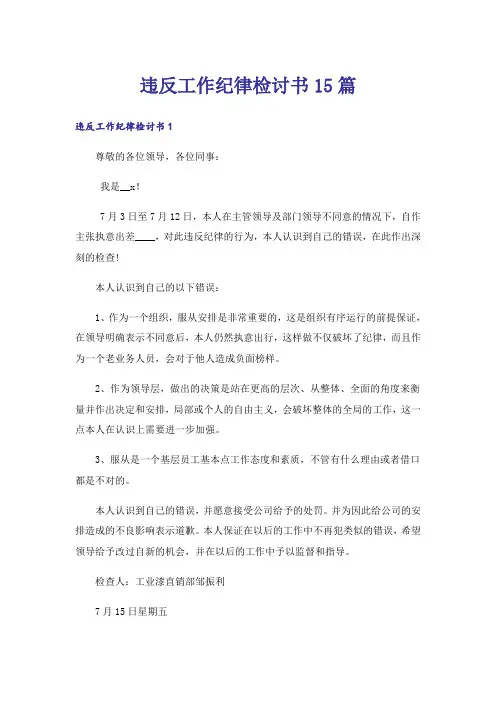 违反工作纪律检讨书15篇_1