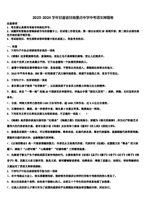 2023-2024学年甘肃省甘南重点中学中考语文押题卷含解析