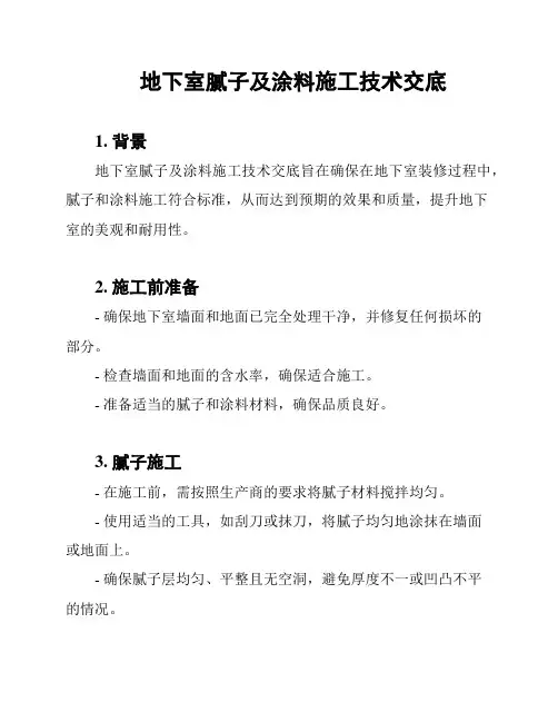 地下室腻子及涂料施工技术交底