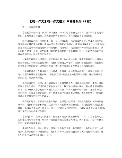 【初一作文】初一作文题目 幸福的眼泪(9篇)