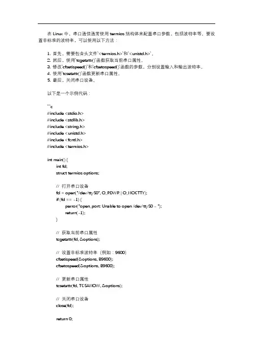 linux 串口 非标准波特率