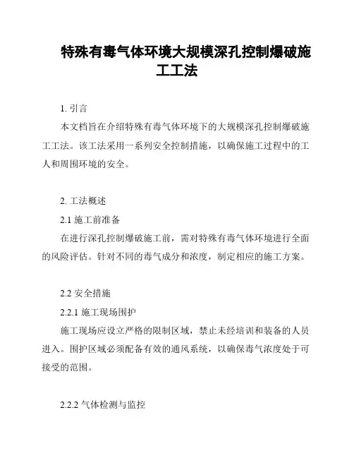 特殊有毒气体环境大规模深孔控制爆破施工工法