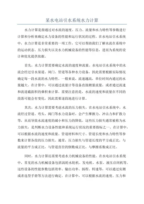某水电站引水系统水力计算