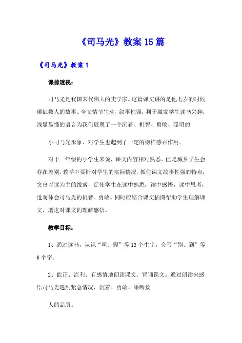 《司马光》教案15篇