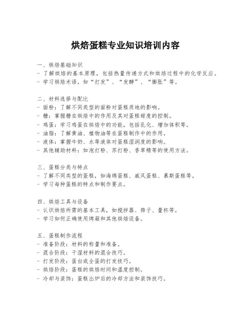 烘焙蛋糕专业知识培训内容