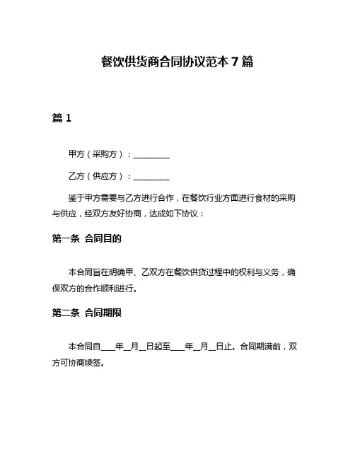 餐饮供货商合同协议范本7篇