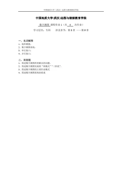 数字测图阶段性作业1