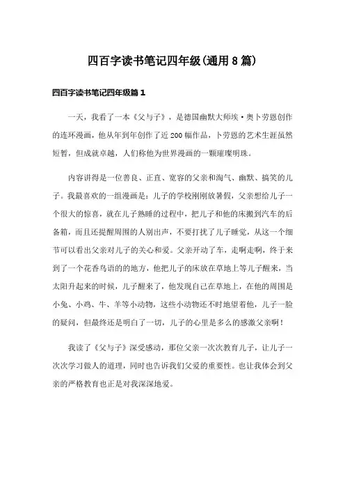 四百字读书笔记四年级(通用8篇)