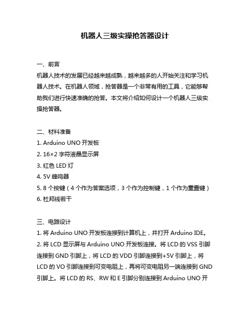 机器人三级实操抢答器设计