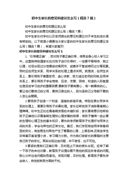 初中生家长的意见和建议怎么写（精选7篇）
