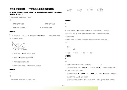 吉林省长春市市第十一中学高二化学期末试题含解析