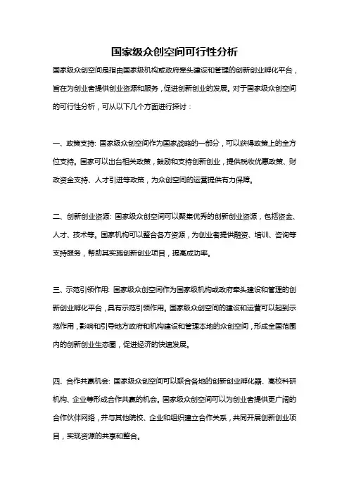 国家级众创空间可行性分析