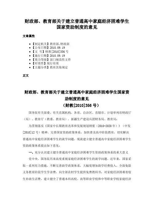 财政部、教育部关于建立普通高中家庭经济困难学生国家资助制度的意见