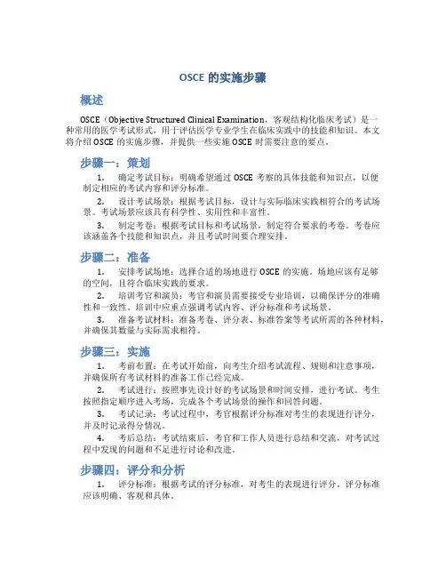 osce的实施步骤
