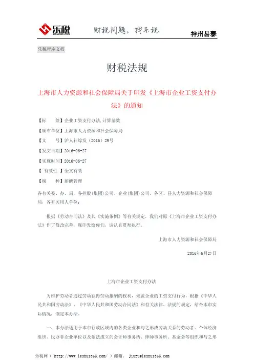 上海市人力资源和社会保障局关于印发《上海市企业工资支付办法》的通知